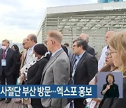 29개국 주한 외교 사절단 부산 방문..엑스포 홍보