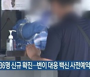 제주 오늘 136명 신규 확진..변이 대응 백신 사전예약