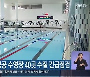 경상남도, 공공 수영장 40곳 수질 긴급점검