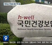 건보료 과오납 5조 2,000억 원..851억 원은 공단 수입 처리