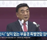 울산시 "실익 없는 부울경 특별연합 참여 중단"