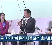 SK그룹, 지역사회 문제 해결 모색 '울산포럼' 개최