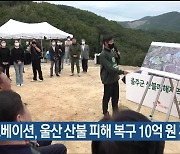 SK이노베이션, 울산 산불 피해 복구 10억 원 후원