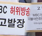 '명예훼손' 고발에 '무고' 맞고발..MBC "황당한 의혹"