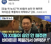 MBC, 유튜브 조회수 폭증에 "감사"..與 "정언유착" 맹공