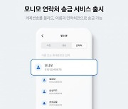 "삼성에서 계좌 없이"..모니모, 연락처 송금 서비스 내놨다