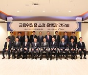 금융위원장-은행장 첫 저녁만찬 회동..김주현 "금융개혁·내부통제 중요"