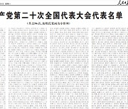 시진핑 3연임 확정할 20차 당대회 대표 선출 마무리..2296명 명단 공개