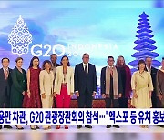 조용만 차관, G20 관광장관회의 참석.."엑스포 등 유치 홍보"