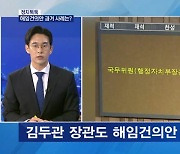 [정치톡톡] 해임건의안 과거 사례는? / 국회의원도 자격시험