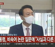 윤석열 대통령 "사실과 다른 보도로 동맹 퇴색 위험" 언론 겨냥