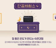 경동나비엔, 신제품 온수매트 무료 체험 프로그램 '단꿈체험소' 열어