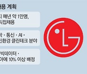 1년새 8300명 채용 늘린 LG 4사.."이과생들 좋겠네"