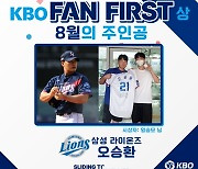 "오승환의 팬 서비스, 많은 사람들이 알았으면" 오승환, KBO 팬 퍼스트상 8월 수상자로 선정