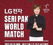 소렌스탐 "박세리, 세계 골프의 롤모델".. LPGA 레전드들 방한