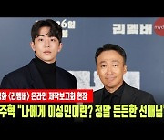 '리멤버' 남주혁 "나에게 이성민이란? 정말 든든한 선배님" [MD동영상]