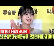 전소민·설인아·신예은·청하 '인생은 아름다워 파이팅!' [MD동영상]