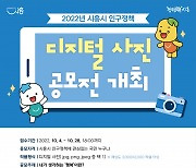 시흥시, '2022년 인구정책 디지털 사진 공모전' 개최