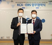 KCA, EBS와 임직원 역량 강화 위한 업무협약 체결