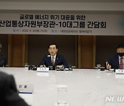 산업통상자원부-10대그룹 간담회