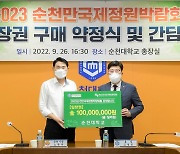 순천대, '2023 순천만국제정원박람회' 입장권 1억원 구매