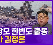 [현장의재구성] 미국 핵항모 한반도 출동..북한은 또 미사일