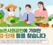 농식품부, '2022년 농촌사회공헌인증제' 10월26일까지 신청