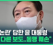 [영상] 윤석열 대통령 해외 순방 후 첫 출근길 문답.."사실과 다른 보도, 진상 확실히 밝혀져야"