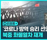 [D리포트] 다섯 달 만에 북중 화물열차 운행 재개