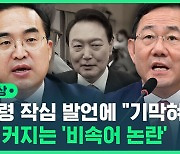 [영상] 비속어 논란이 부른 파장..형사 고발에 장관 해임 건의까지 '여야 전면전'