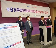 경남 이어 울산도 "부울경 특별연합 잠정 중단"