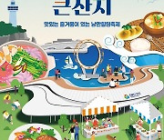 제28회 남도음식문화큰잔치, 여수에서 10월 7일 개막