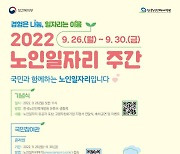 "경험은 나눔, 일자리는 이음"..2022 노인일자리 주간 개최