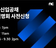 엔씨소프트, 신입공채 설명회 개최..메타버스 '미니버스'도 첫공개