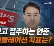 "연준은 인플레도, 침체도 얕보고 있다"..이번 주 인플레 향방은?[글로벌주간뉴스]