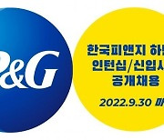 한국P&G, 신입·채용전환형 인턴 공채