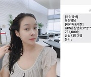 현영 "보이스피싱 당할 뻔.. 경기도 안 좋은데 씁쓸"