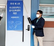 두산로보틱스, 전국에 로봇 교육센터 만든다..대전에 첫 개관