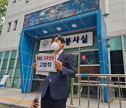 국민의힘 서울시의원, "'윤대통령 비속어' 왜곡보도" MBC 고발