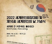 세계한인회장대회 내달 4일 개막..77개국 360명 참가