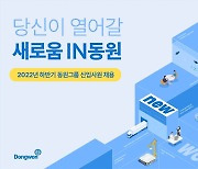 동원그룹, 하반기 신입사원 공채..8개 계열사서 모집