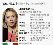 [그래픽] 조르자 멜로니 이탈리아 첫 여성 총리 유력(종합)