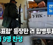 [영상] "자포리자 주민 93% 러시아 편입 찬성"..30일 합병 발표 전망