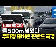 [영상] 주차장 돼버린 핀란드 국경..러시아서 오는 차량 행렬 500m