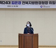 제24대 전북환경청장에 김은경 환경부 감사담당관 취임