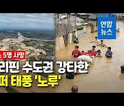 [영상] 슈퍼 태풍 '노루' 필리핀 수도권 강타..최소 5명 사망