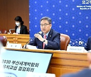 박진 "부산엑스포, 최종투표까지 시간 충분..국가별 맞춤전략"