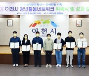 이천시, 청년활동네트워크 성과보고회 및 위촉식 개최