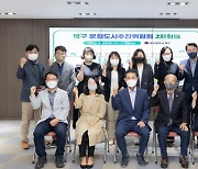 부산 북구, 법정 문화도시 지정을 위해 총력 기울여