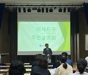 하남시, 미사지구 공원녹지 및 망월천 재정비사업 주민설명회 개최